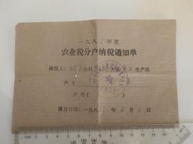 家庭历史老资料    1983年农业税纳税通知单