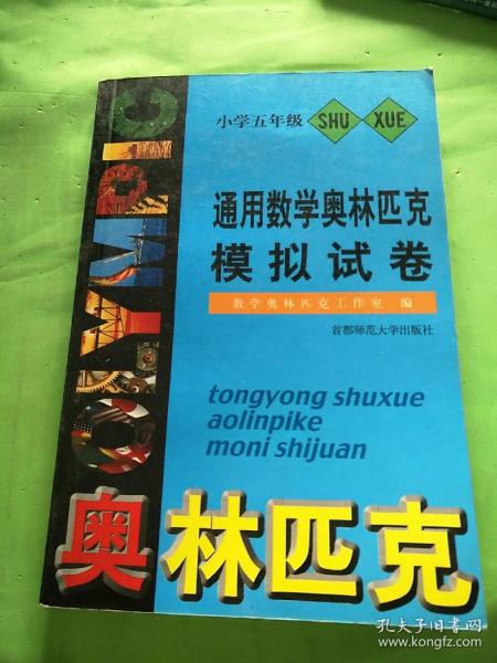 通用数学奥赛模拟试卷（第3版）：小学数学四年级