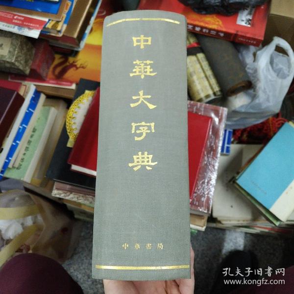 中华大字典