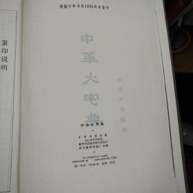 中华大字典