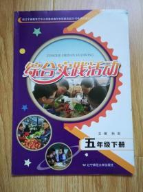 综合实践活动  五年级下册【2019年版 辽师大版 有少量笔记】