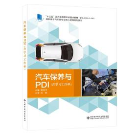 汽车保养与PDI(含学习工作单)