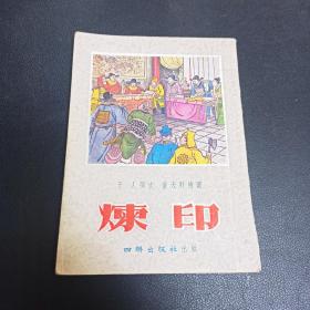 炼印（1955年3月1版1印，董天野绘图，于人撰文）