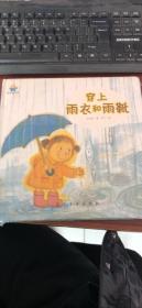 穿上雨衣和雨靴--启知童书馆亲子共读绘本