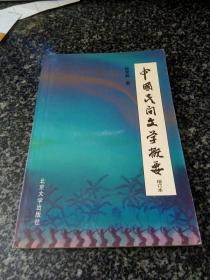 中国民间文学概要  增订本