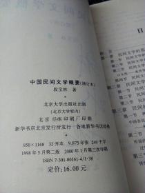 中国民间文学概要  增订本