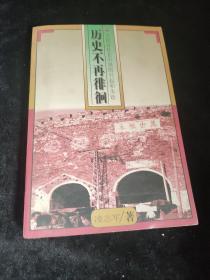 1978历史不再徘徊