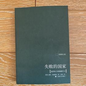 失败的国家：滥用权力和践踏民主（乔姆斯基文集）