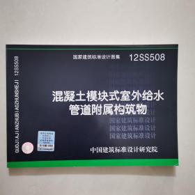 国家建筑标准设计图集（12SS508）：混凝土模块式室外给水管道附属构筑物