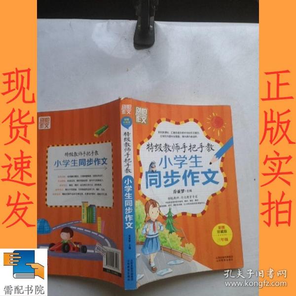 特级教师手把手教小学生同步作文（3年级）（彩图珍藏版）