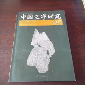 中国文字研究（2007年第一辑 总第八辑）