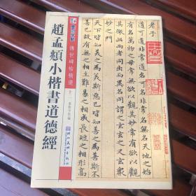 赵孟頫小楷书道德经