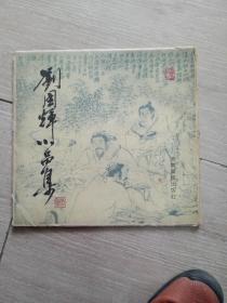 刘国辉小品集