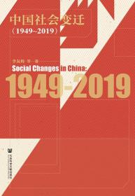 中国社会变迁（1949～2019）                  李友梅 等著
