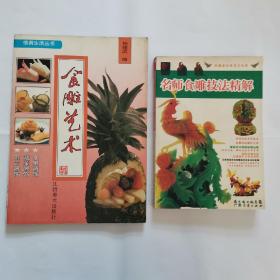 菜谱类：名师食雕技法精解【集雕刻技法运用之大成，演烹饪美学之叹为观止】“附赠1本-食雕艺术”