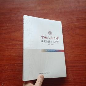 中国人民大学研究生教育三十年（1978-2008）塑封未拆