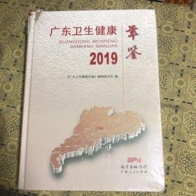 广东卫生健康年鉴2019