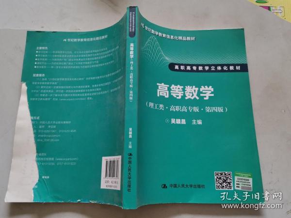 高等数学（理工类·高职高专版·第四版）/21世纪数学教育信息化精品教材·高职高专数学立体化教材