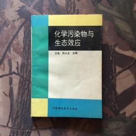 化学污染物与生态效应