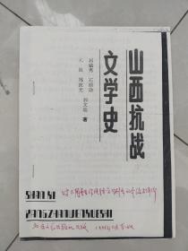 山西抗战文学史（复印本）皇甫束玉 1990年 红笔手写 长跋校改一页 大32开