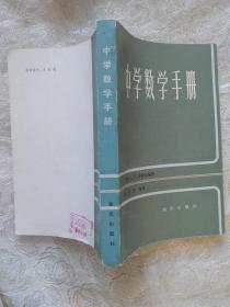 中学数学手册