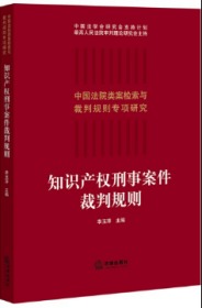 知识产权刑事案件裁判规则