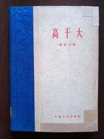 《高干大》      1960年一版一印   精装      馆藏