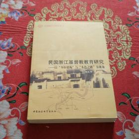 民国浙江基督教教育研究：以“身份建构”与“本色之路”为视角