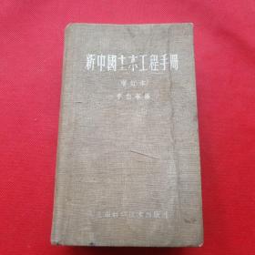 新中国土木工程手册1959一版一印