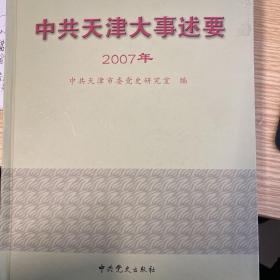 中共天津大事述要2007年