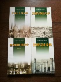 戏剧导演攻略、曹禺剧作演出史、戏剧导演技巧学、干戏七十年杂忆、剧史思辨（上海戏剧学院霞光文艺研究丛书，5册合售）