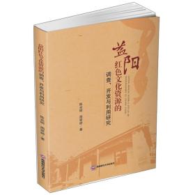 益阳红色文化资源的调查、开发与利用研究