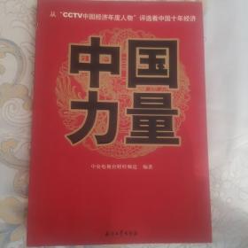 中国力量