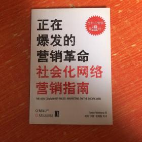 正在爆发的营销革命：社会化网络营销指南