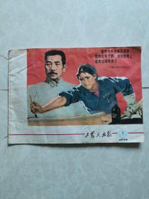 工农兵画报1974年第7期