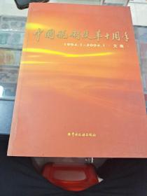 中国税制改革十周年 : 1994.1～2004.1