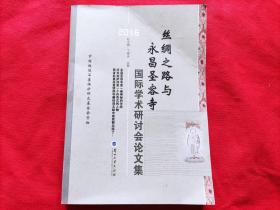 丝绸之路与永昌圣容寺国际学术研讨会论文集（2016）