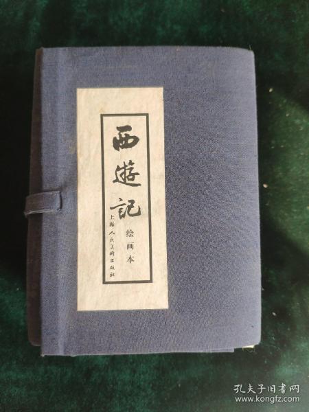 西游记绘画本 （带函套 20册全）