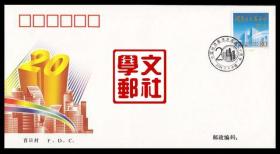 2004-9中国经济技术开发区二十周年总公司首日封