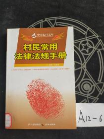 中国农村文库：村民常用法律法规手册