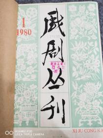 戏剧丛刊1980年的第1  ，2期，1981年的第1，2，3，4期