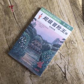 超级冒险王5：鬼屋惊魂（6-8岁）