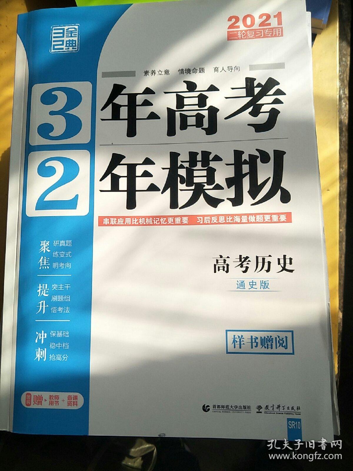 高考历史（通史模式） 3年高考2年模拟（课标版）2021二轮复习专用 曲一线科学备考
赢在微点2021大二轮
正版图书假一赔十
语文，英语，政治
数学理，物理，化学，生物
数学文，地理，历史通史，历史专题
一本30元，非偏远地区包邮。
因为是特价正版图书，零利润销售，不议价谢谢。