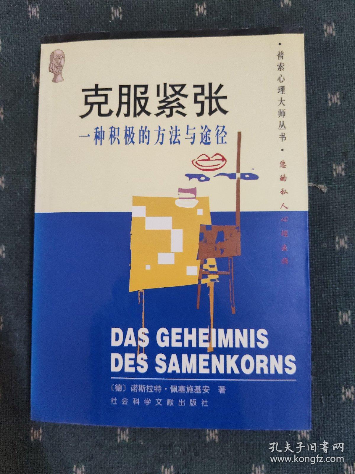 克服紧张：一种积极的方法与途径：克服紧张状态的积极方法与途径