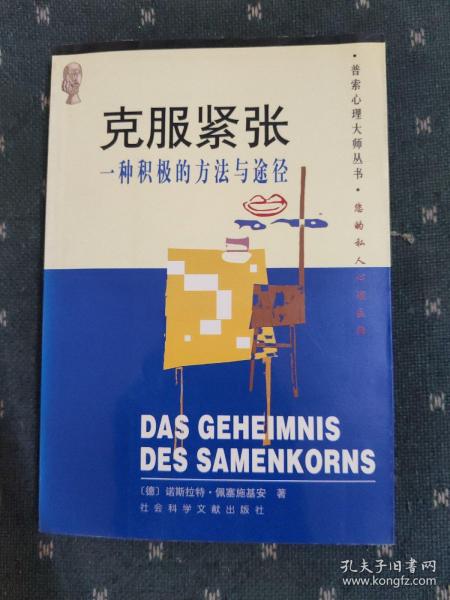 克服紧张：一种积极的方法与途径：克服紧张状态的积极方法与途径