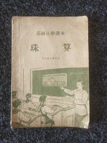 珠算(六年级全学年用)