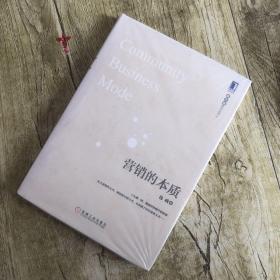 营销的本质