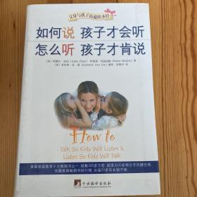 如何说孩子才会听，怎么听孩子才肯说