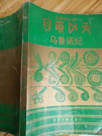 乌鲁诺纪（彝汉双语对照）——40架