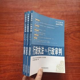 行政执法与行政审判（2013年第1、2、3集，总第57.58.59集）